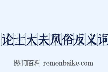 论士大夫风俗反义词是什么意思的图片